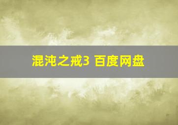 混沌之戒3 百度网盘